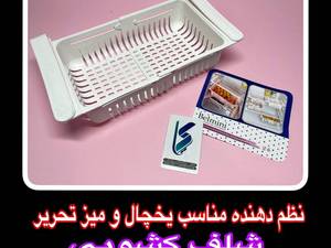 شلف کشویی یخچال