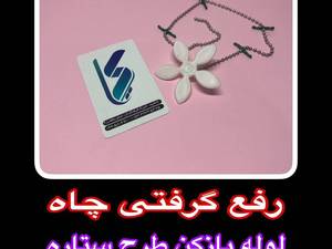 لوله بازکن زنجیردار