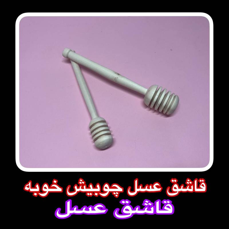 قاشق عسل خوری