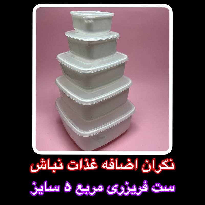 ظرف نگهدارنده 5 عددی پلاستیکی مربع