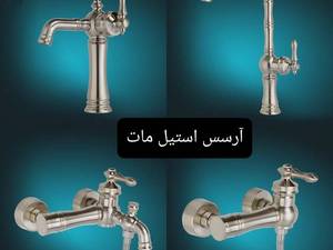 شیرآلات مدل ارسس استیل مات