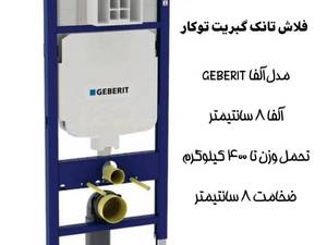 فلاش تانگ گبریت توکار
