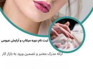 ثبت نام دوره میکاپ و آرایش عروس