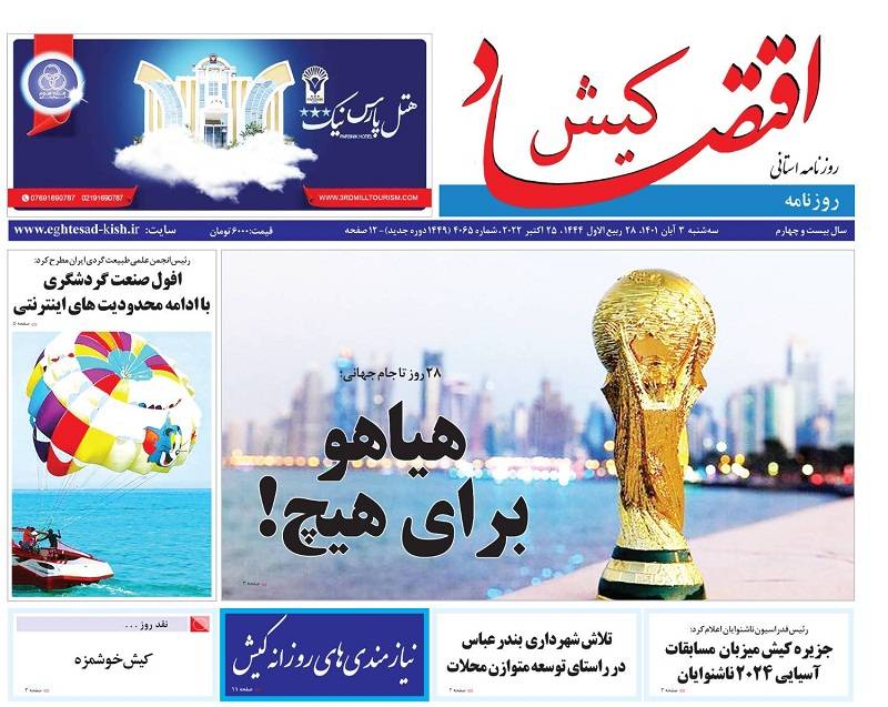 روزنامه اقتصاد کیش شبکه ی اطلاع رسانی