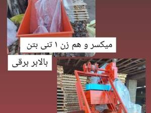 هم زن بتن اماده