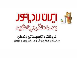 نمایندگی مجاز ایران رادیاتور 