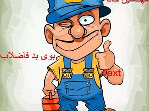 خدمات فنی فاضلاب 