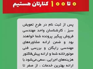 طرح تعویض سبز شرکت شوفاژکار