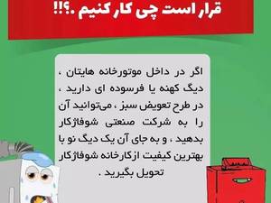 طرح تعویض سبز شرکت شوفاژکار