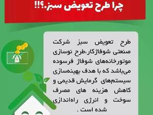 طرح تعویض سبز شرکت شوفاژکار