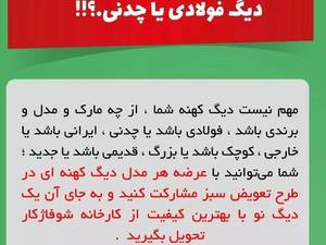 طرح تعویض سبز شرکت شوفاژکار