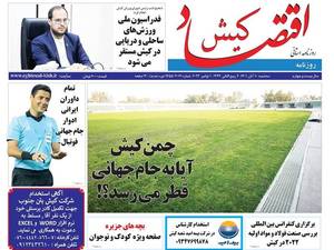 روزنامه اقتصاد کیش  شبکه ی اطلاع رسانی