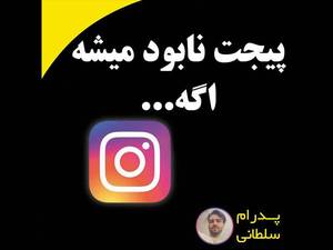 بازگردانی پیج اینستاگرام