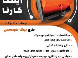پنجره اینلت۳۶در ۷۲ کارنا