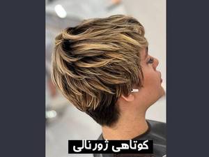 کوتاهی ژرنالی مدل کوتاه 