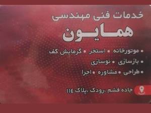 خدمات فنی مهندسی همایون