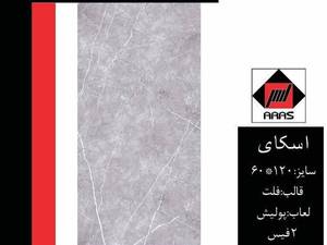 60*120 ارس اسکای فلت پولیش 