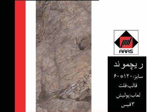 60*120 ارس ریچموند فلات پولیش 